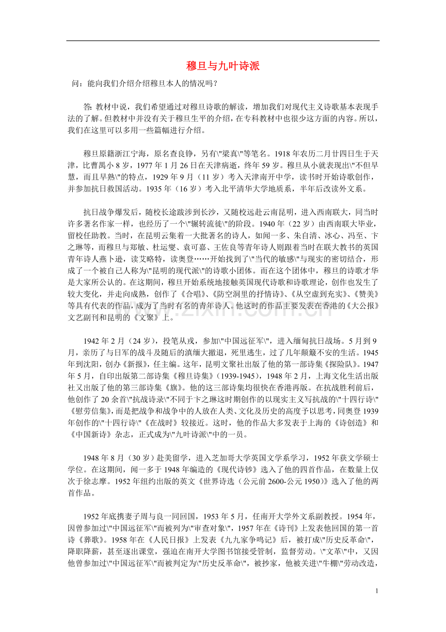 高中语文-穆旦与九叶诗派同步素材-人教版第一册.doc_第1页
