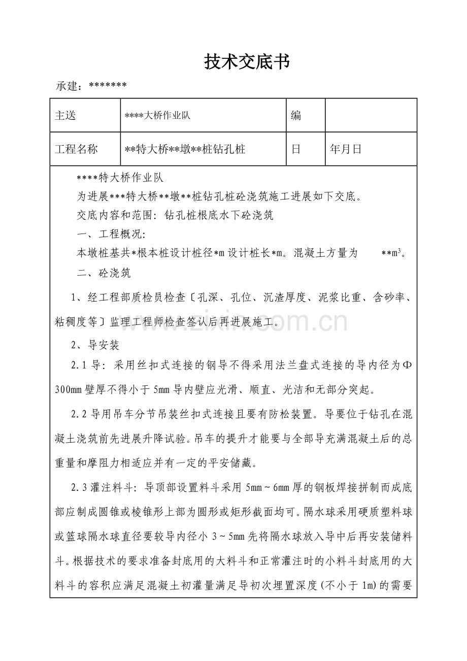 大桥钻孔桩技术交底书.doc_第1页