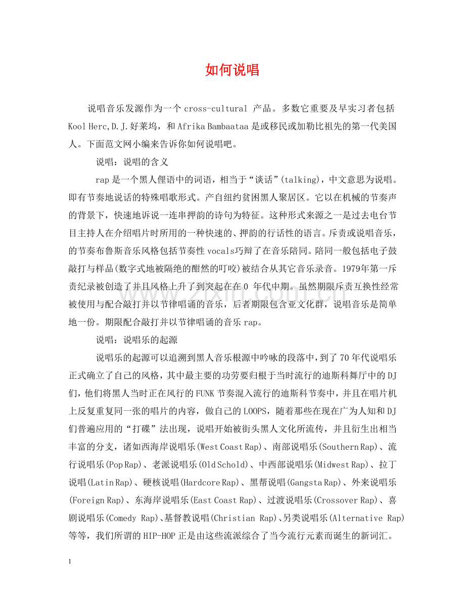 如何说唱 .doc_第1页