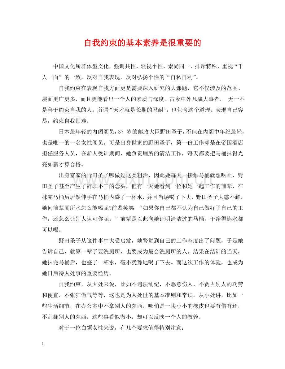 自我约束的基本素养是很重要的 .doc_第1页
