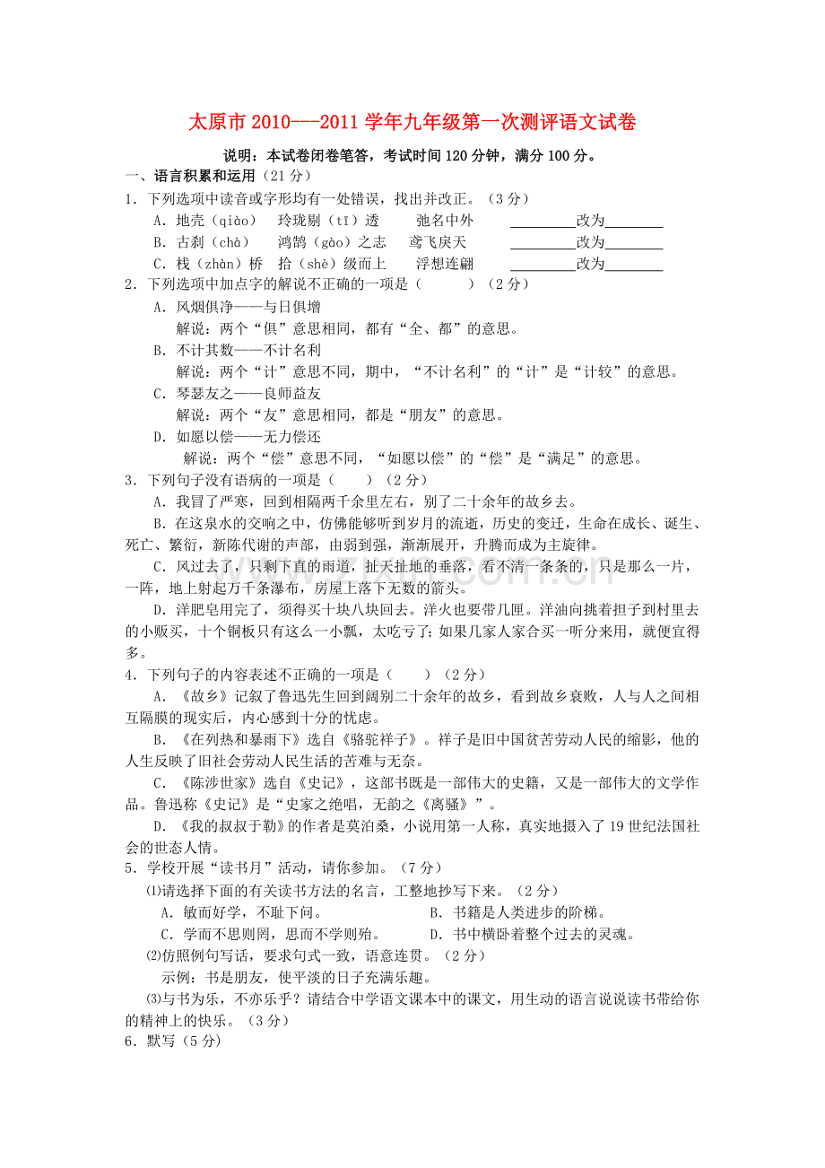 山西省太原市20102011九级语文上学期第一次测评试题 .doc_第1页