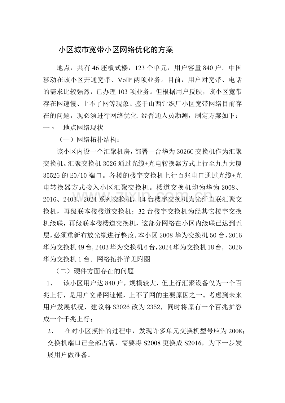 小区城市宽带小区网络优化的方案.docx_第1页