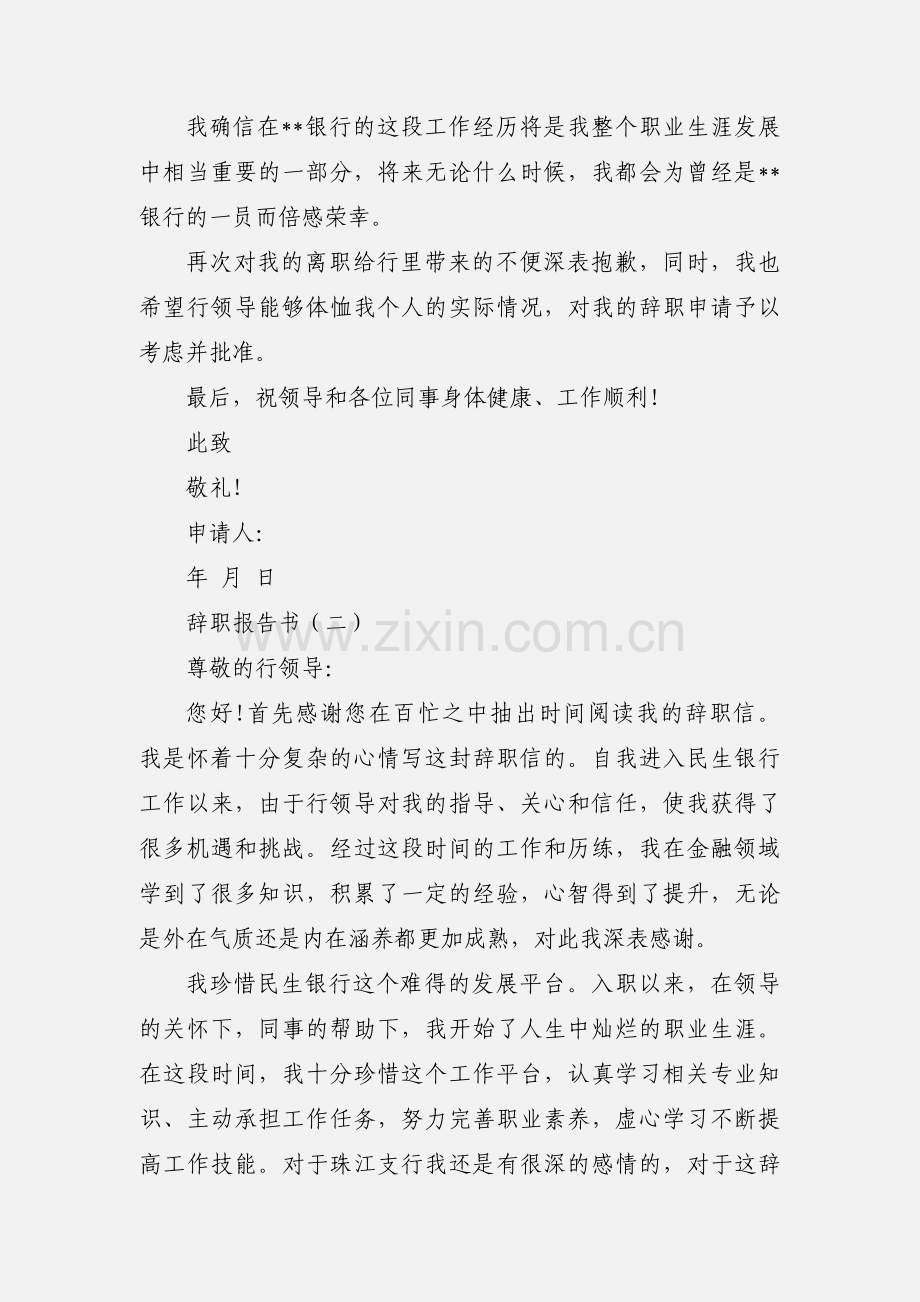 辞职报告书范本.docx_第2页