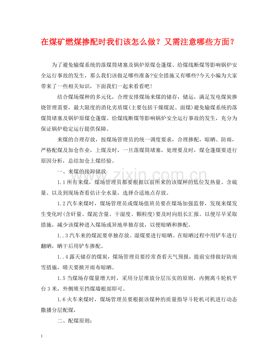在煤矿燃煤掺配时我们该怎么做？又需注意哪些方面？ .doc_第1页