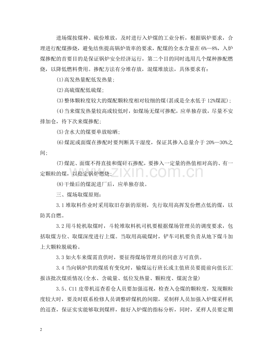 在煤矿燃煤掺配时我们该怎么做？又需注意哪些方面？ .doc_第2页