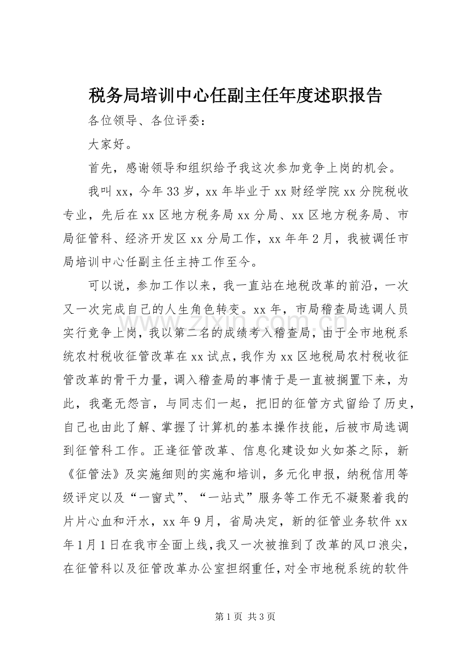 税务局培训中心任副主任年度述职报告.docx_第1页
