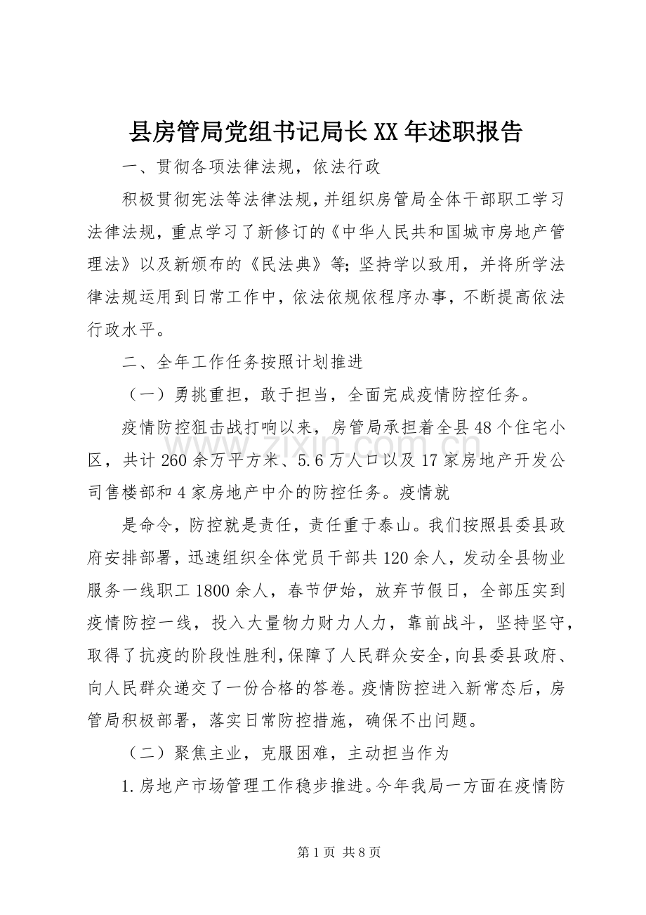 县房管局党组书记局长XX年述职报告.docx_第1页