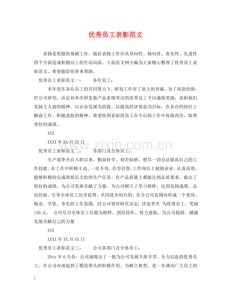 优秀员工表彰范文.doc_第1页