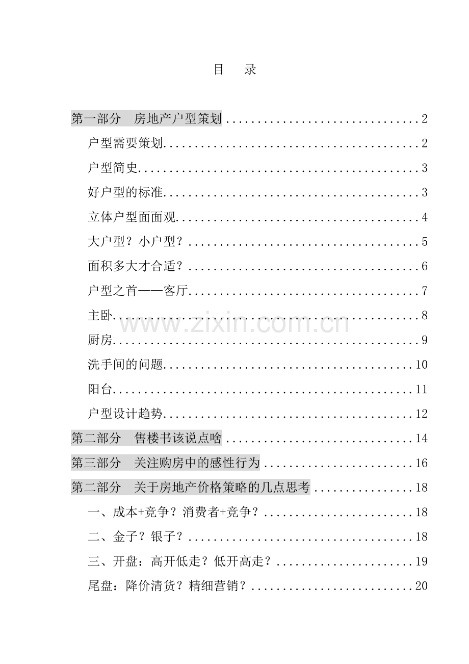 我国房地产户型策划设计汇萃.docx_第1页