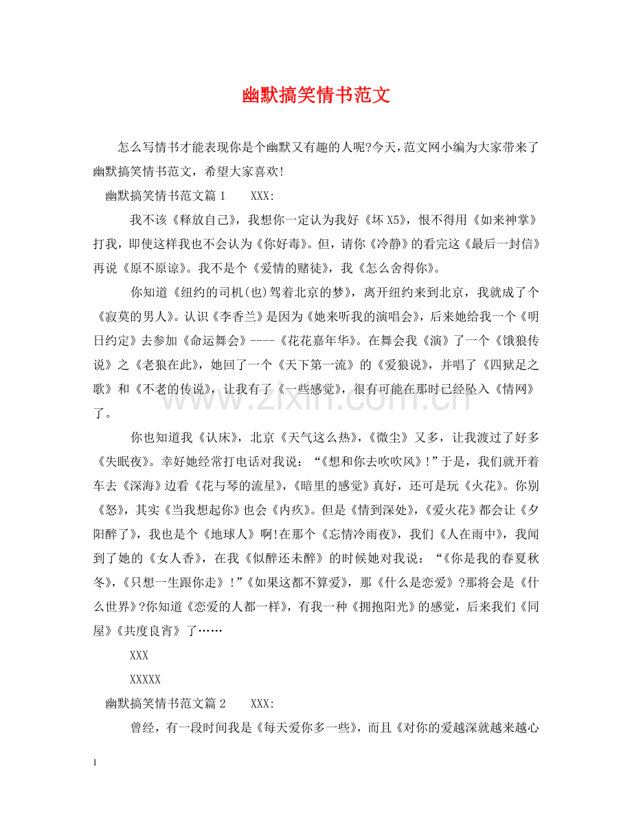 幽默搞笑情书范文 .doc_第1页