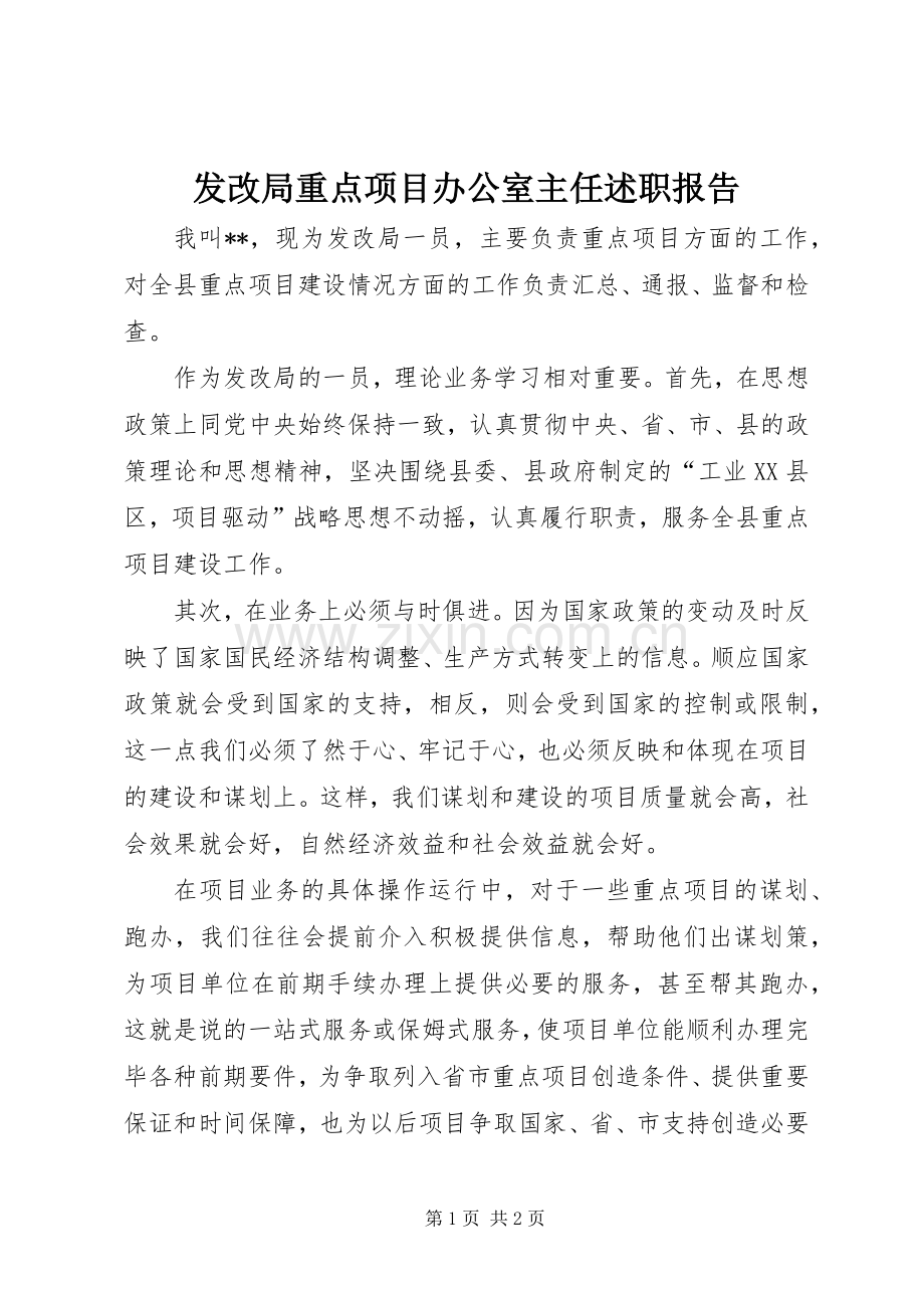 发改局重点项目办公室主任述职报告.docx_第1页
