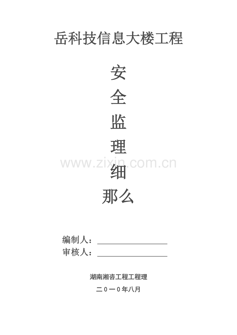 岳阳市科技信息大楼工程安全监理细则.doc_第1页
