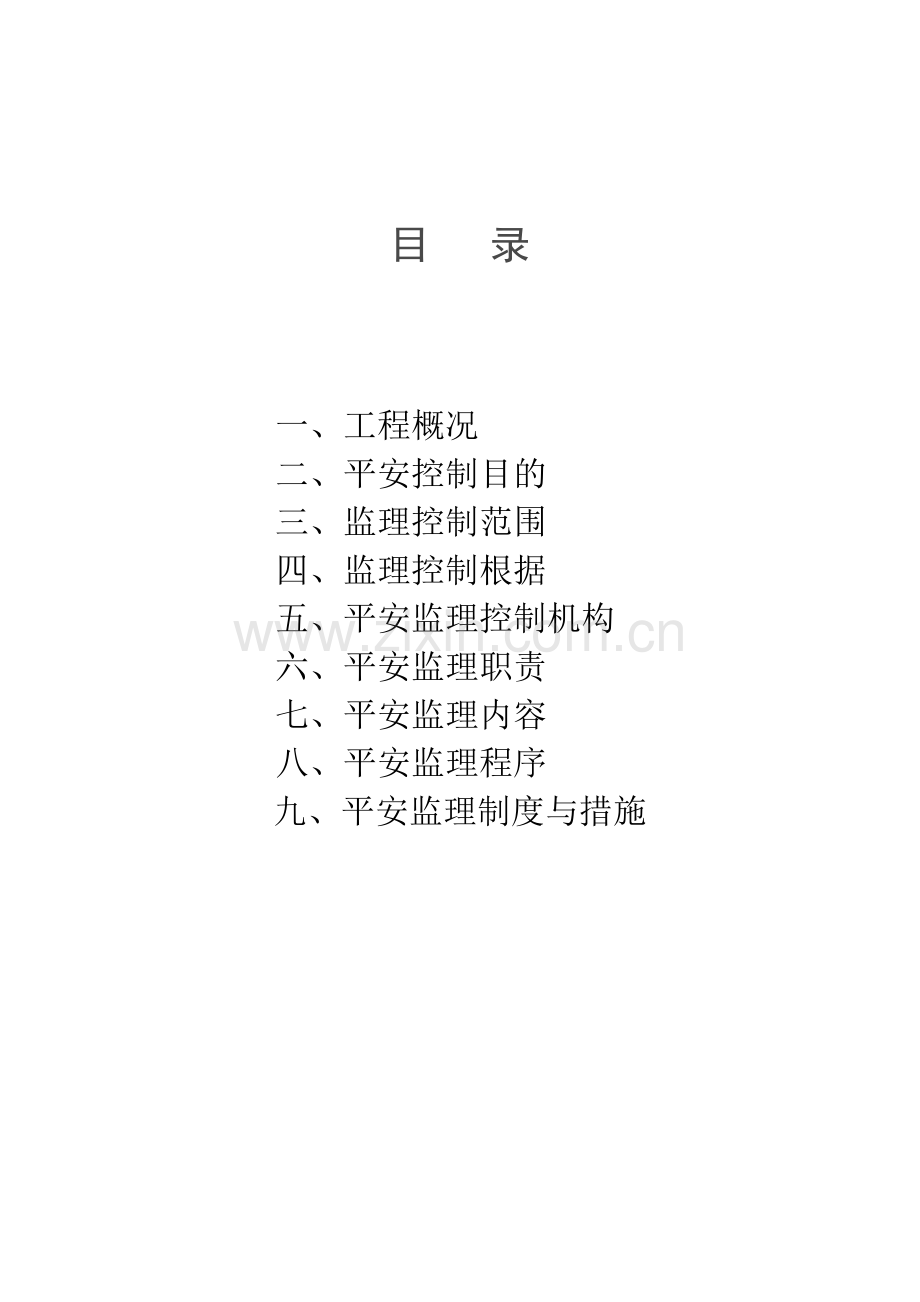 岳阳市科技信息大楼工程安全监理细则.doc_第2页