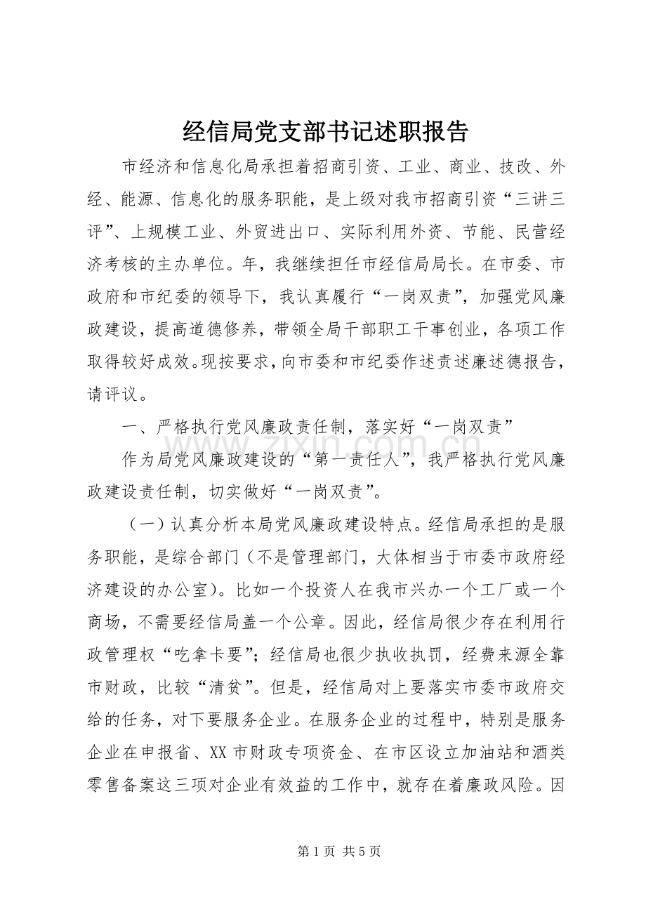 经信局党支部书记述职报告.docx_第1页