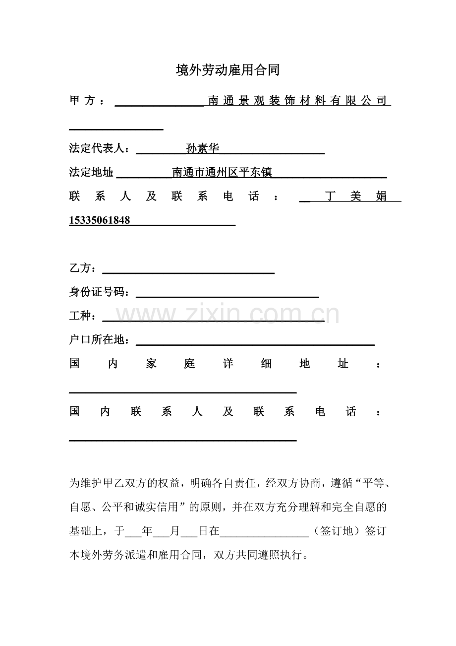 境外劳务派遣和雇用合同(9页).doc_第1页