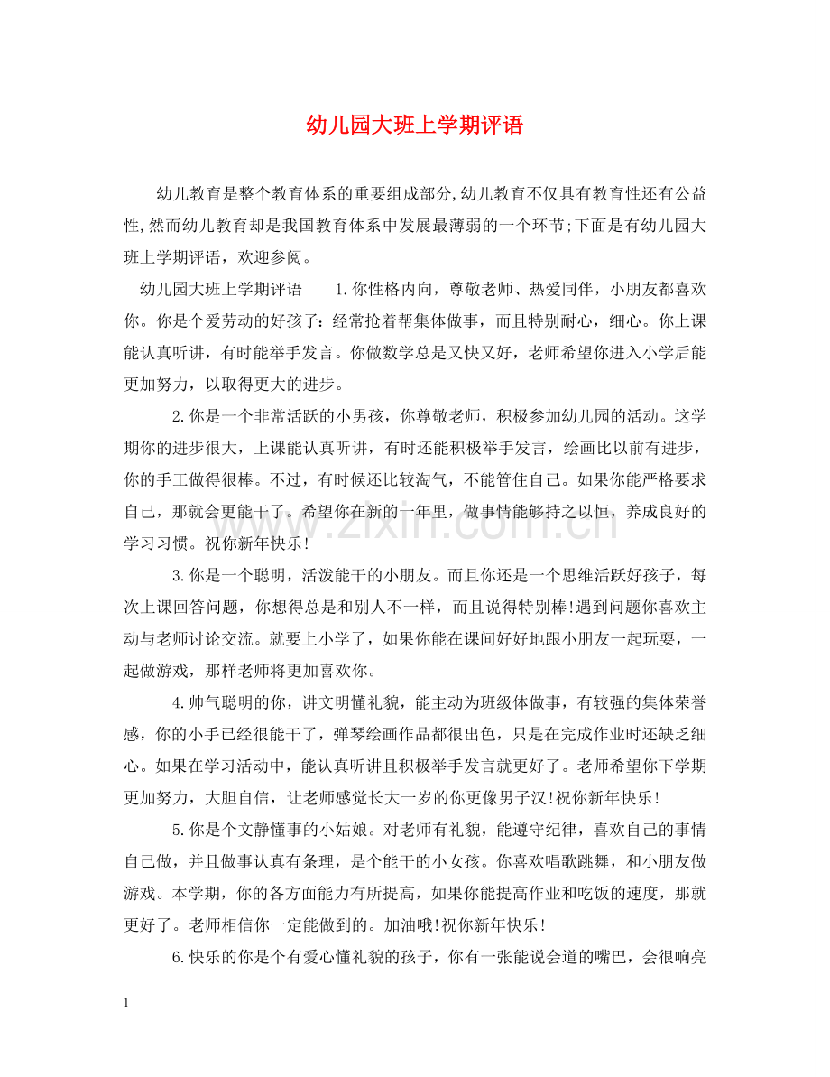 幼儿园大班上学期评语2 .doc_第1页