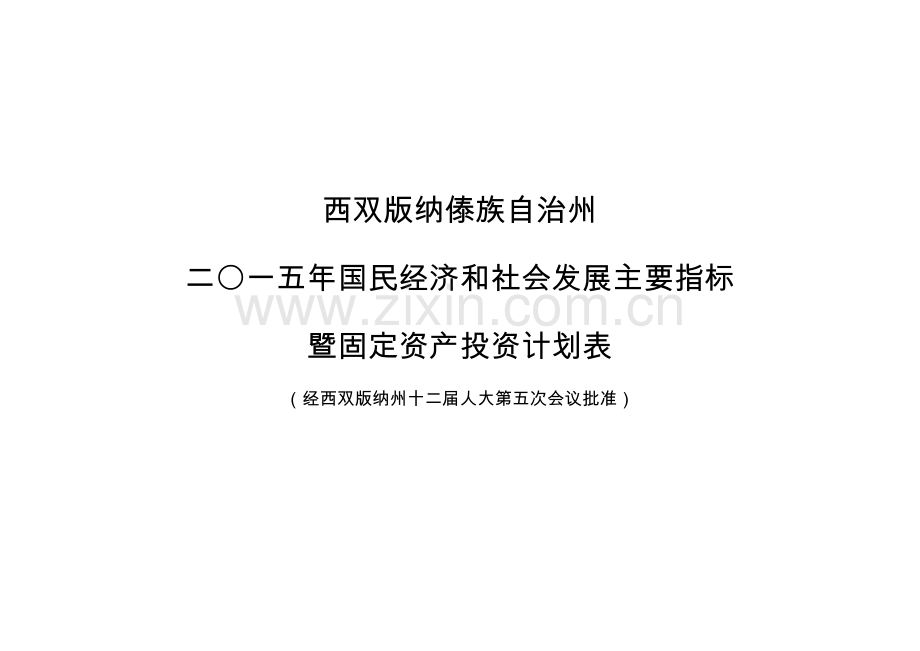 国民经济和社会发展主要指标暨固定资产投资计划表.docx_第1页