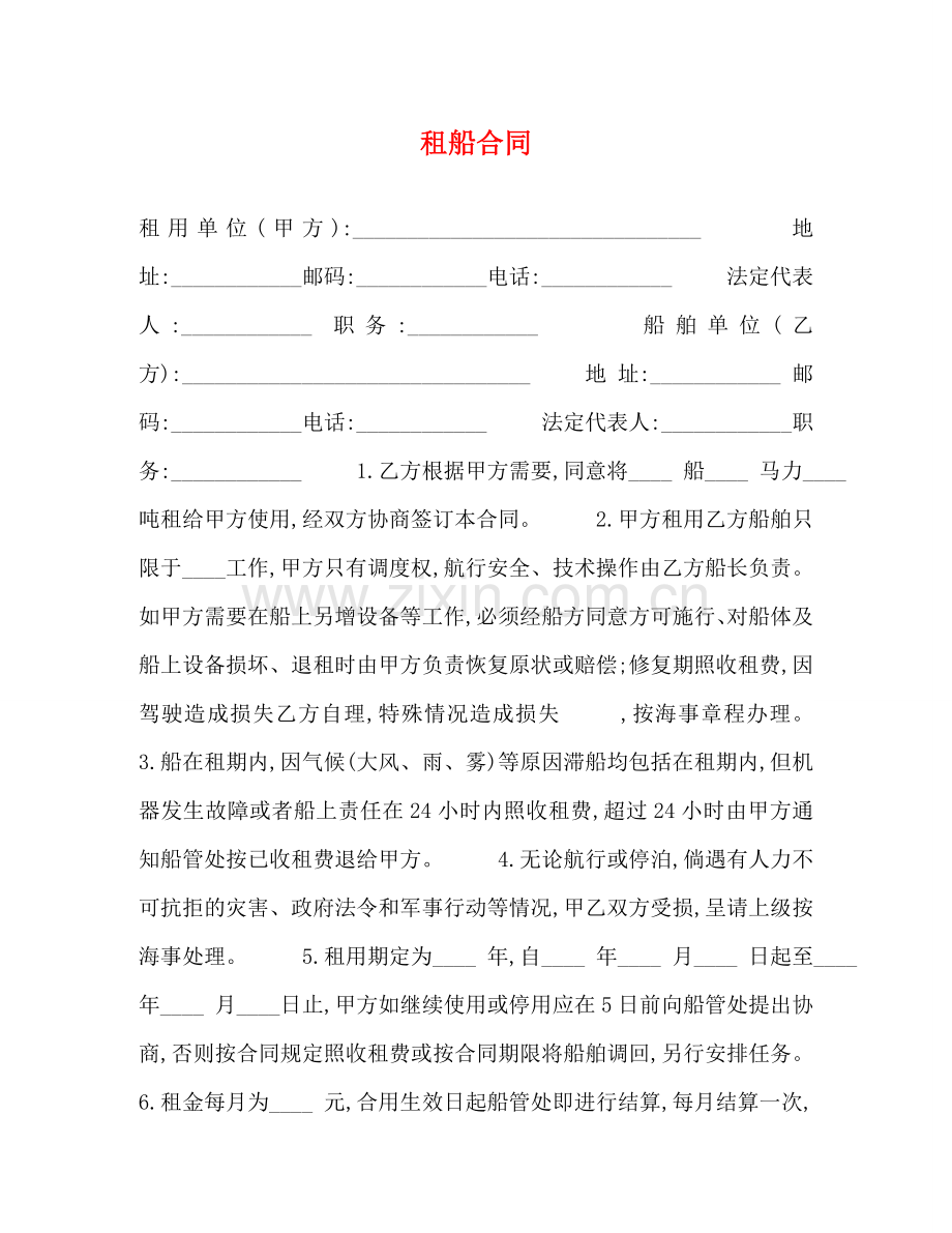 租船合同 (2) .doc_第1页
