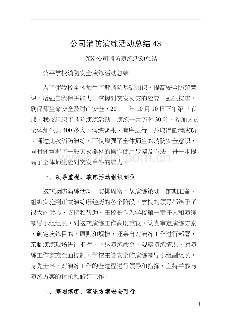 公司消防演练活动总结.docx_第1页