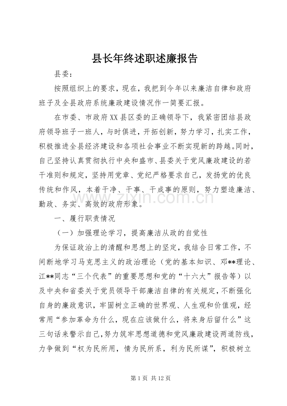 县长年终述职述廉报告.docx_第1页