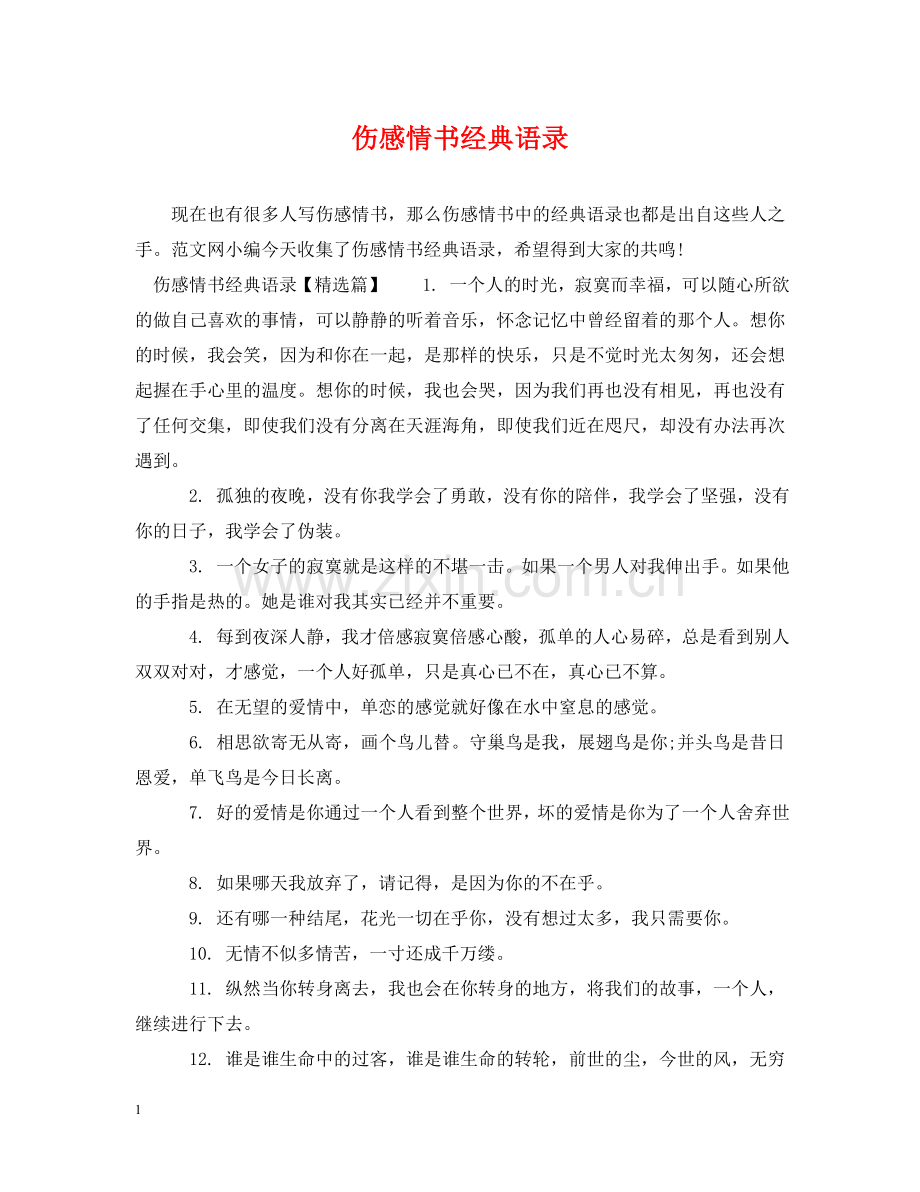 伤感情书经典语录.doc_第1页