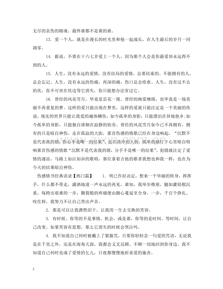 伤感情书经典语录.doc_第2页
