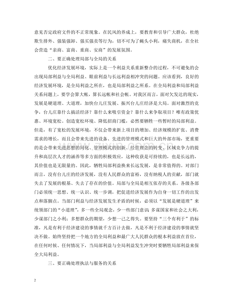 正确处理四个关系优化经济发展环境2 .doc_第2页