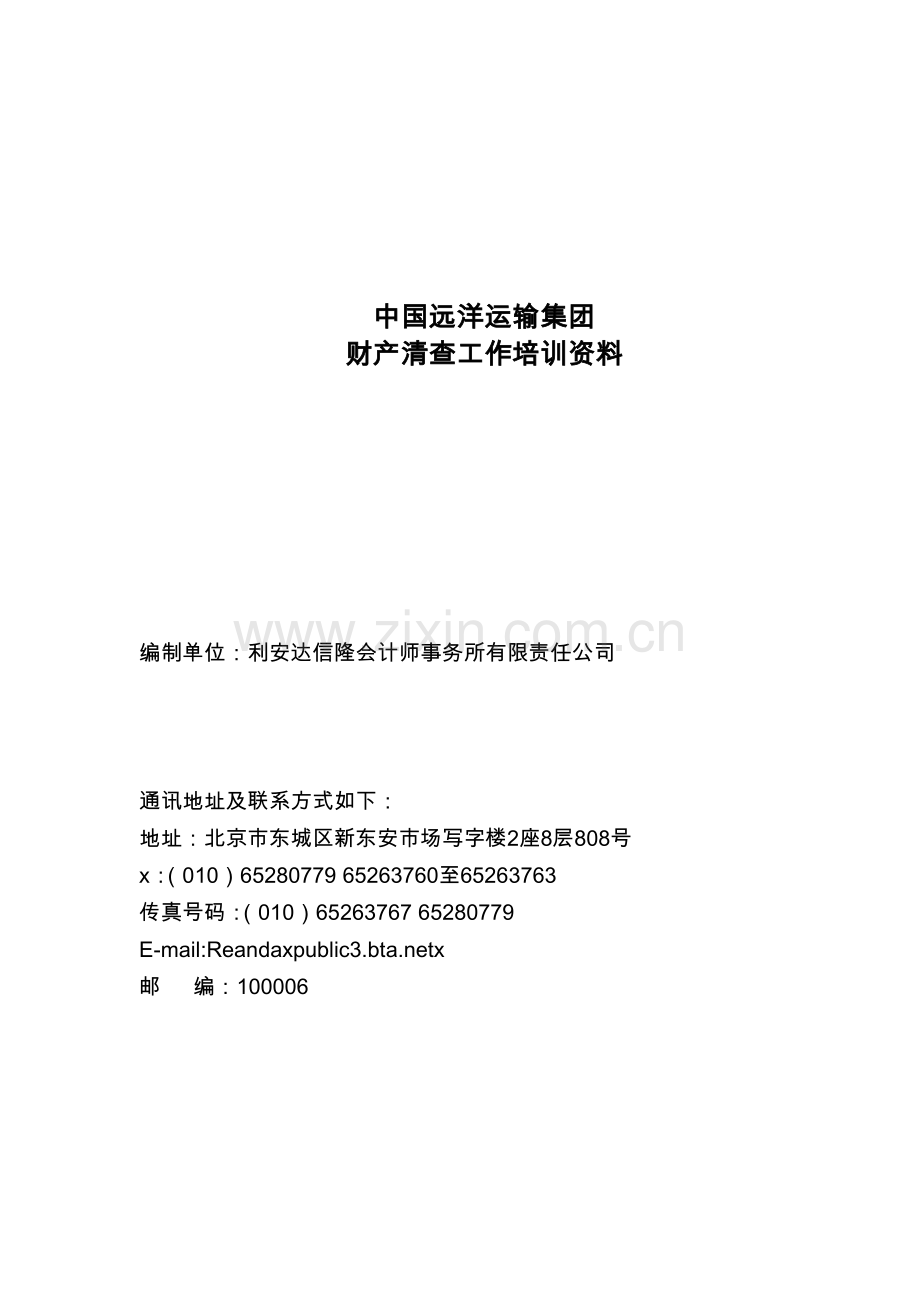 我国远洋运输集团财产清查工作培训范本.doc_第1页