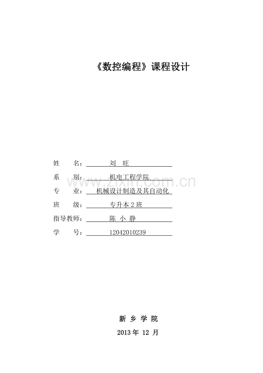 数控课程设计.docx_第1页
