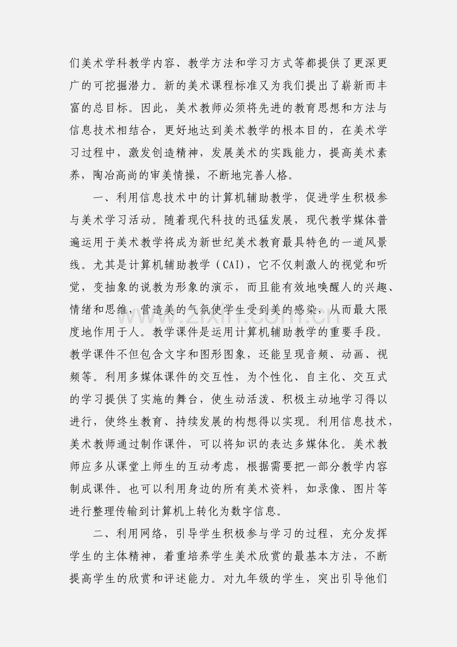 信息技术在学科教学中的应用学习心得.docx_第2页