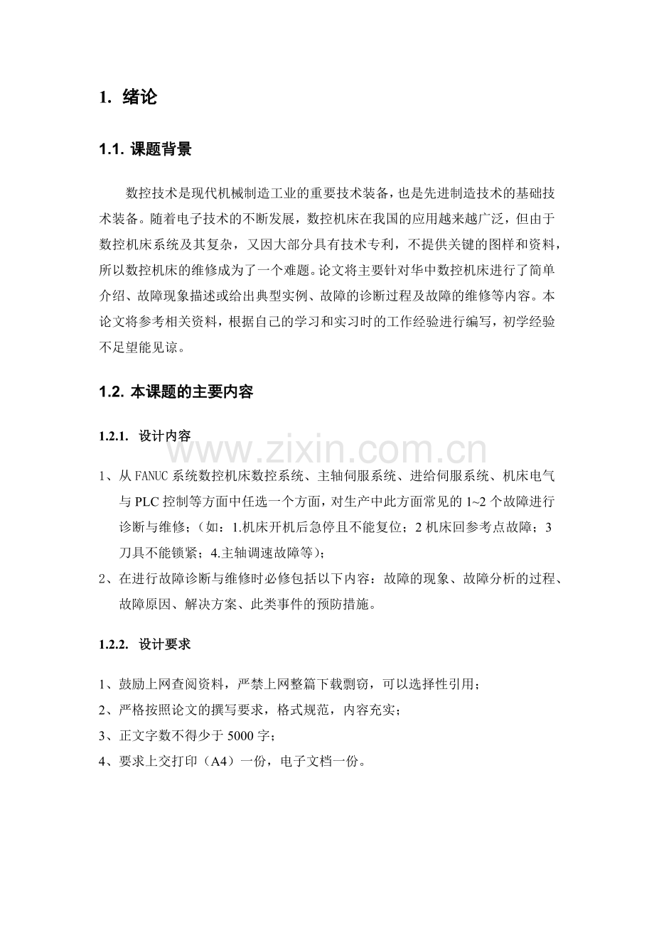 数控故障诊断与维护.docx_第2页