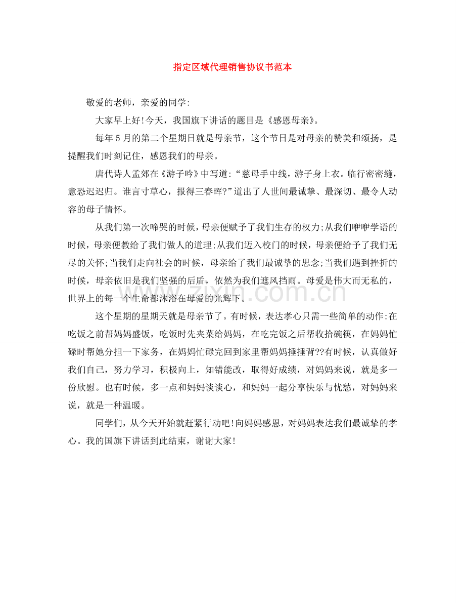 指定区域代理销售协议书范本 .doc_第1页