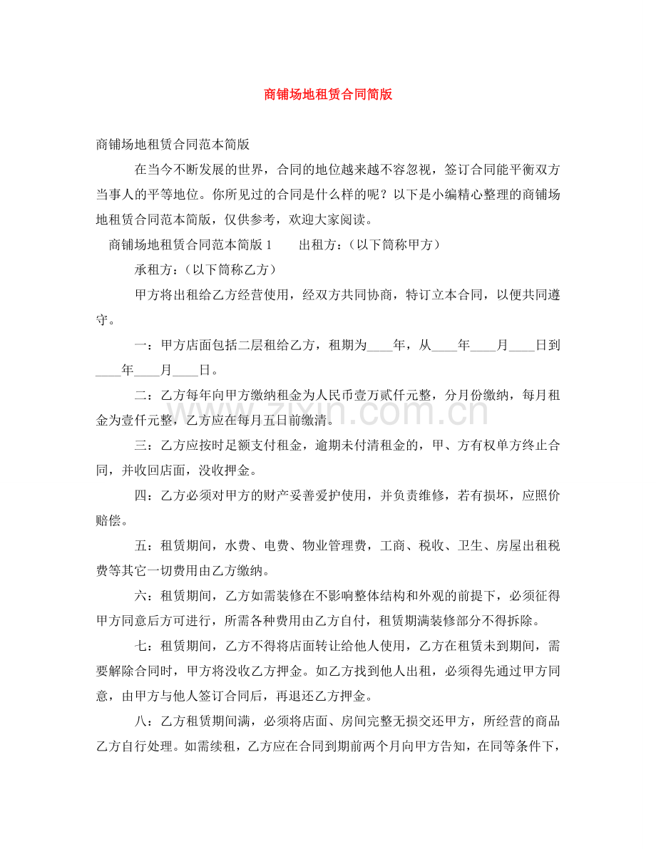 商铺场地租赁合同简版 .doc_第1页