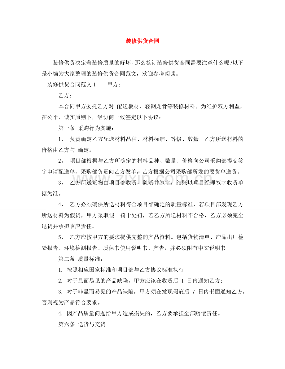 装修供货合同 .doc_第1页
