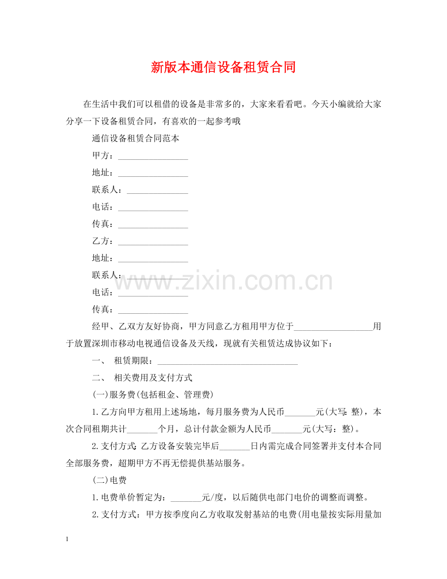 新版本通信设备租赁合同 .doc_第1页