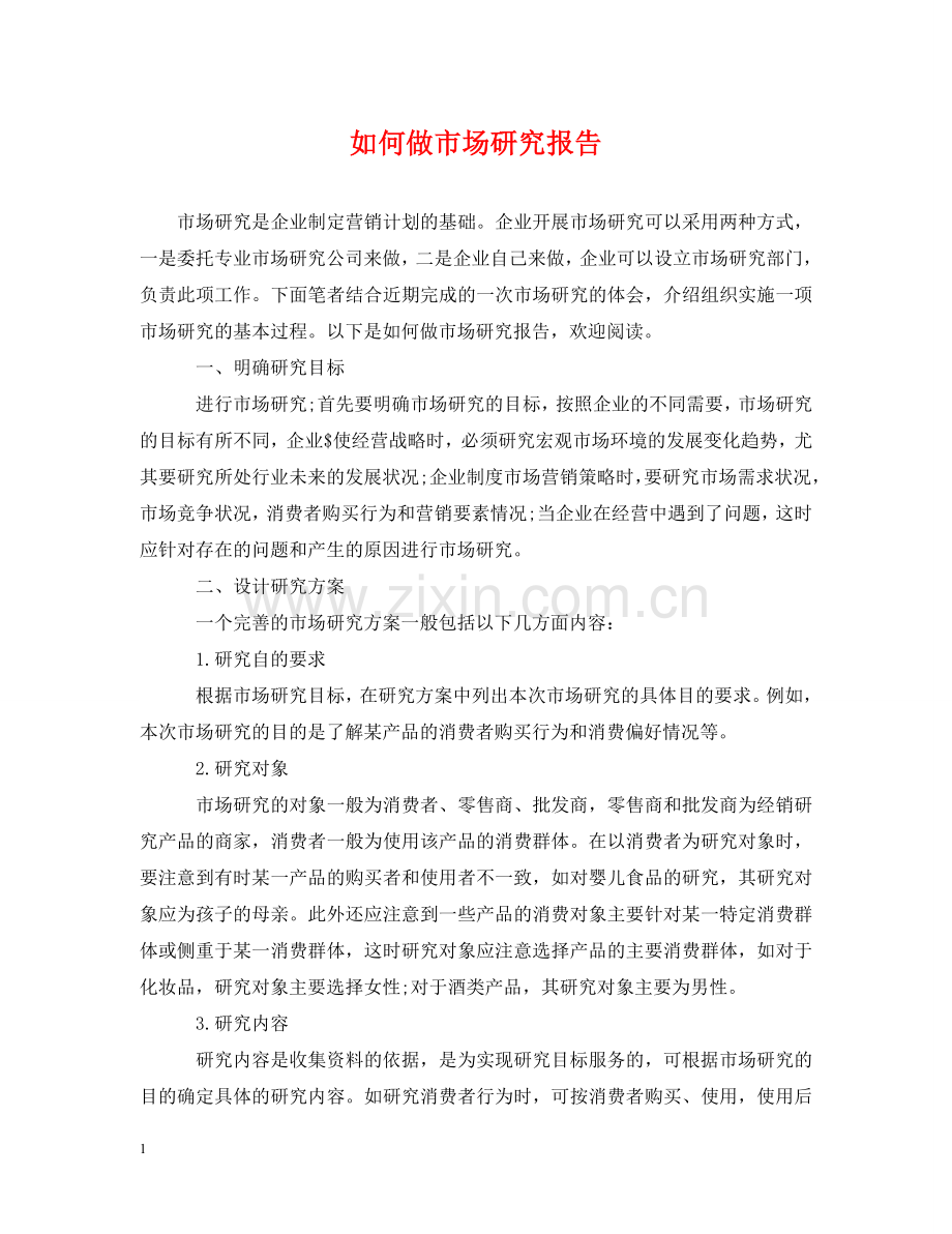 如何做市场研究报告 .doc_第1页