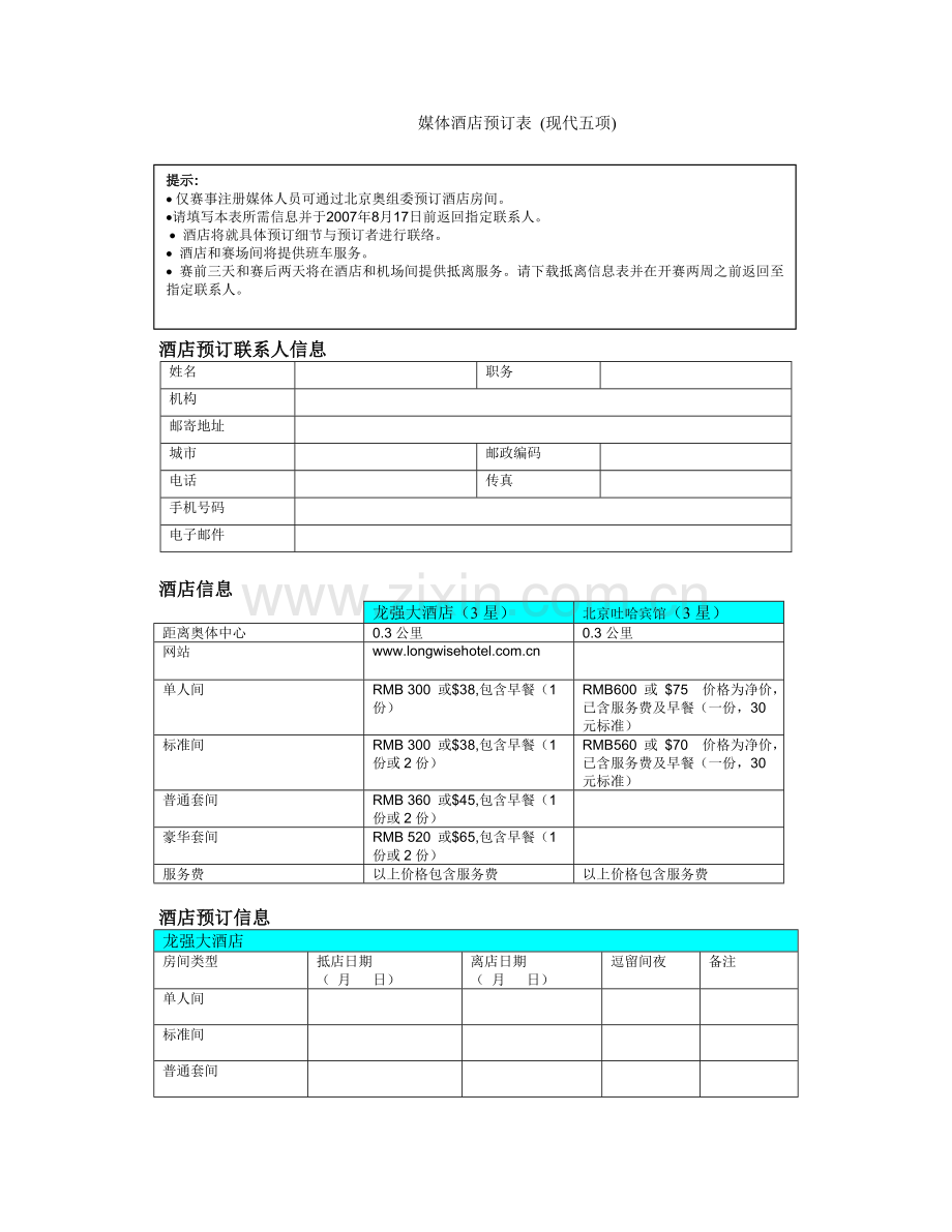 媒体酒店预订表.docx_第1页