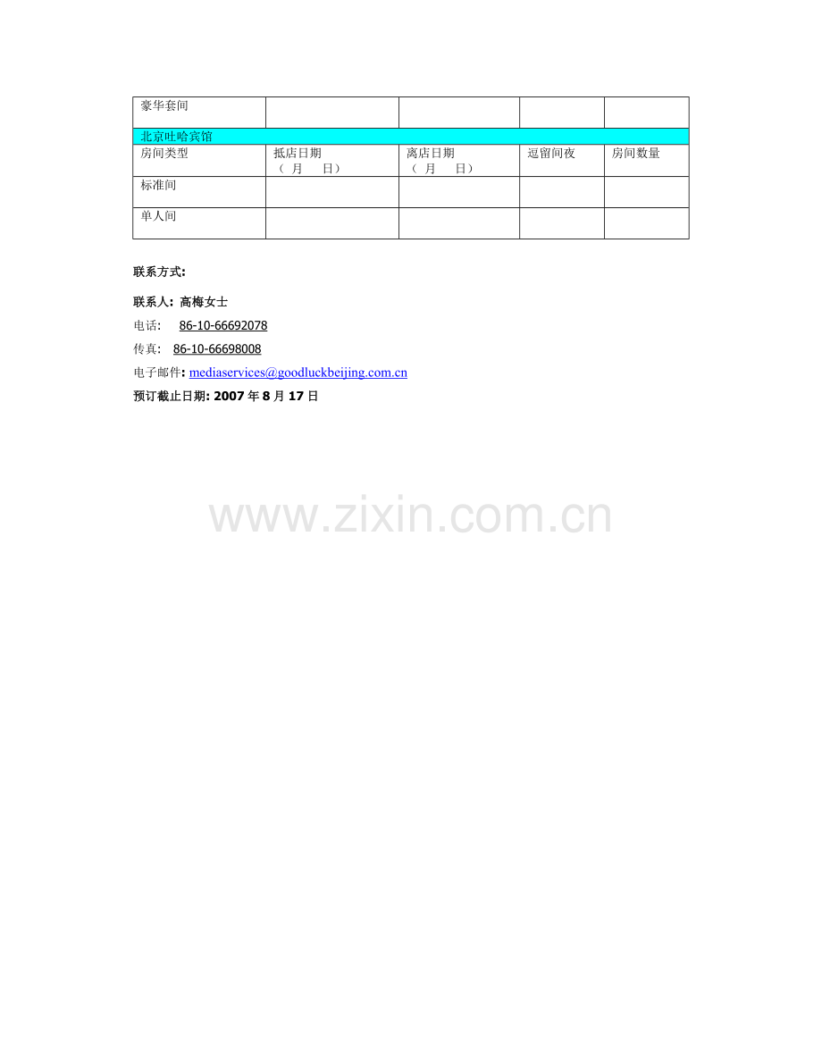 媒体酒店预订表.docx_第2页
