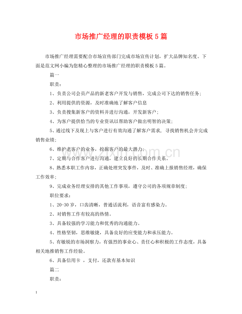 市场推广经理的职责模板5篇 .doc_第1页