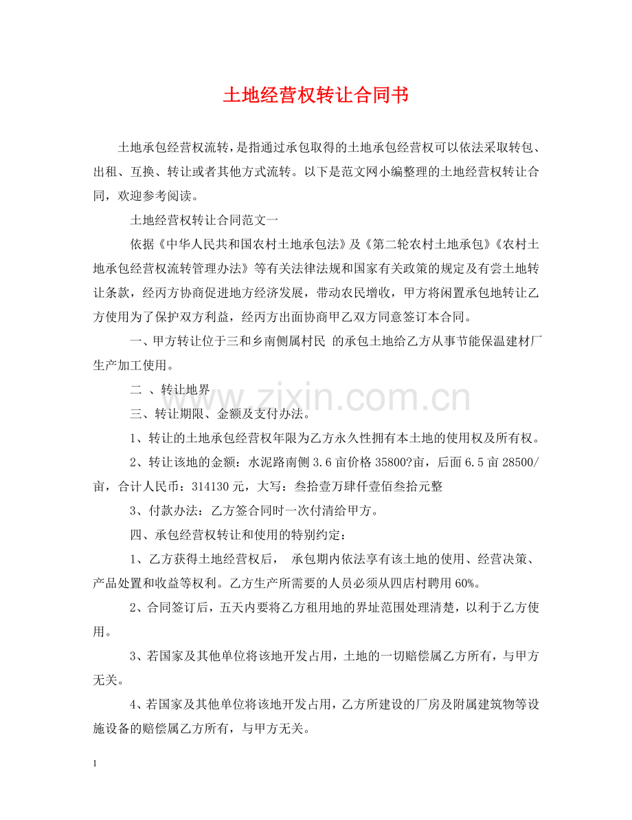 土地经营权转让合同书 .doc_第1页