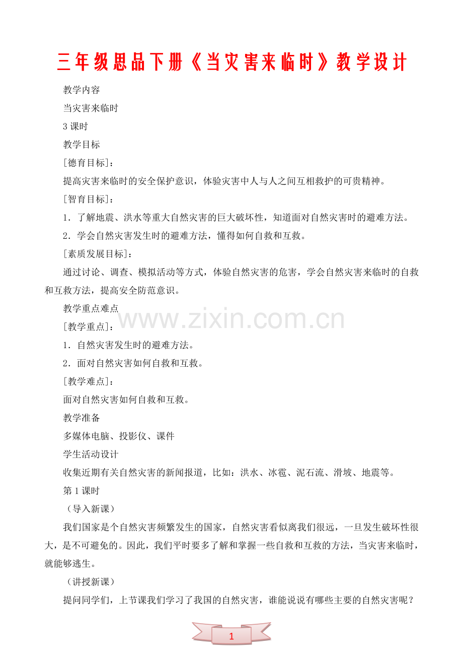 三年级思品下册《当灾害来临时》教学设计.doc_第1页