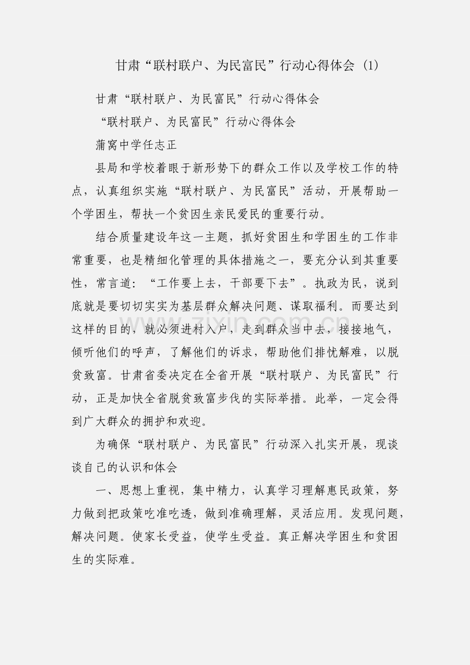 甘肃“联村联户、为民富民”行动心得体会 (1).docx_第1页