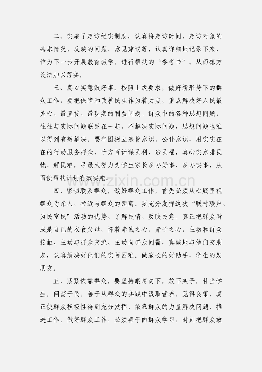 甘肃“联村联户、为民富民”行动心得体会 (1).docx_第2页
