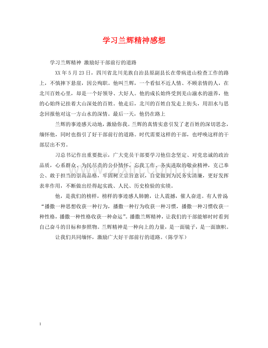 学习兰辉精神感想 .doc_第1页
