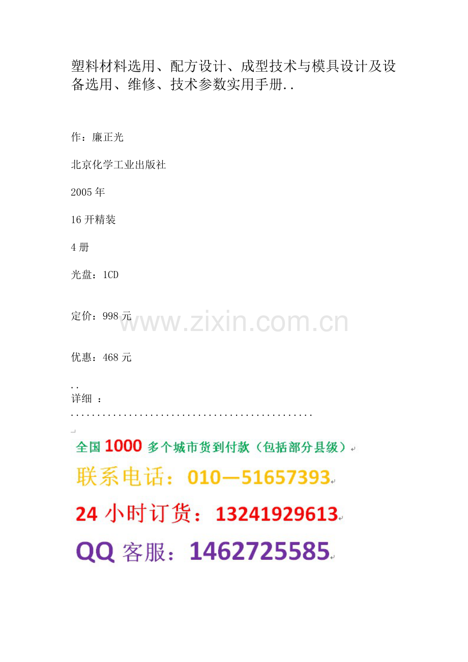 塑料材料选用、配方设计、成型技术与模具设计及设备选用、维修、技术.docx_第1页