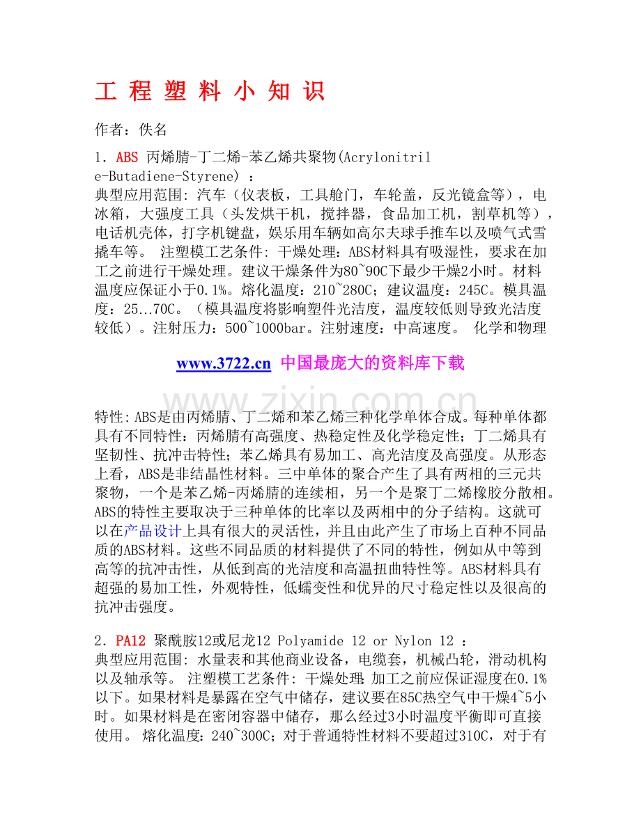 工程塑料小知识(1).docx_第1页