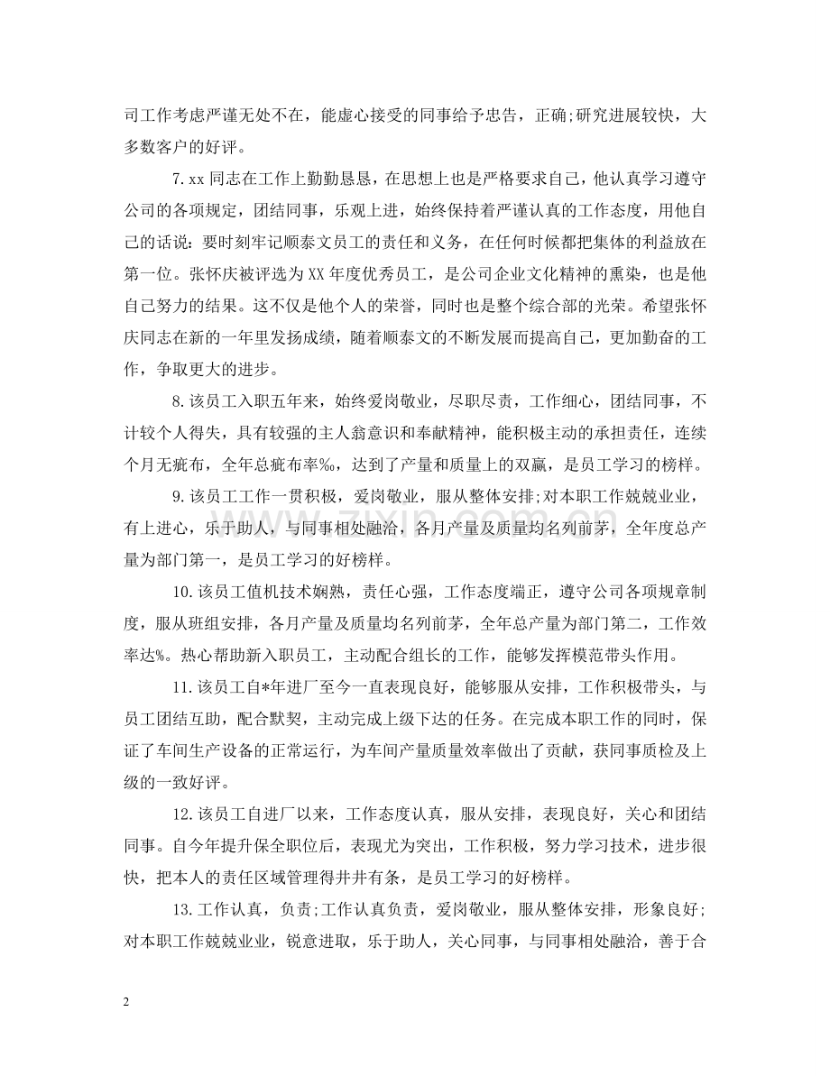 优秀销售员工评语.doc_第2页