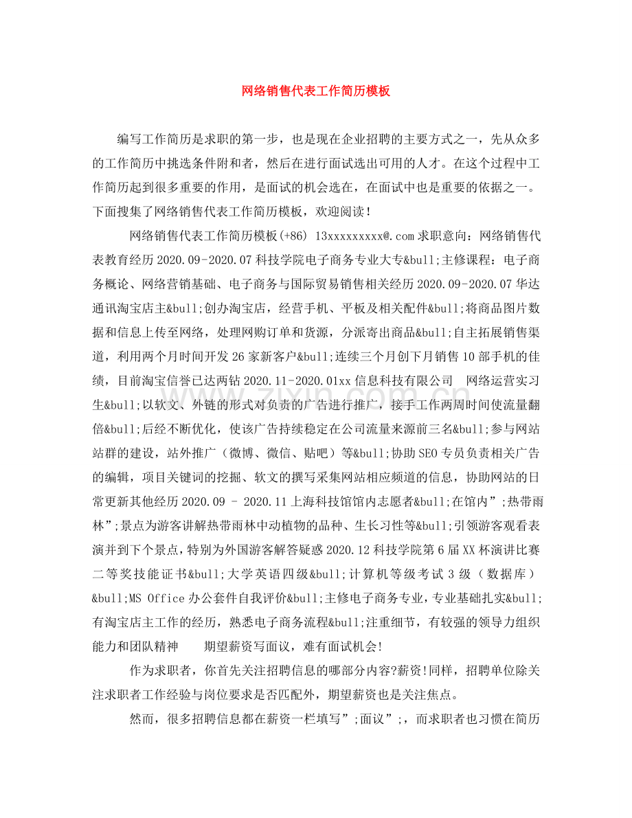 网络销售代表工作简历模板 .doc_第1页