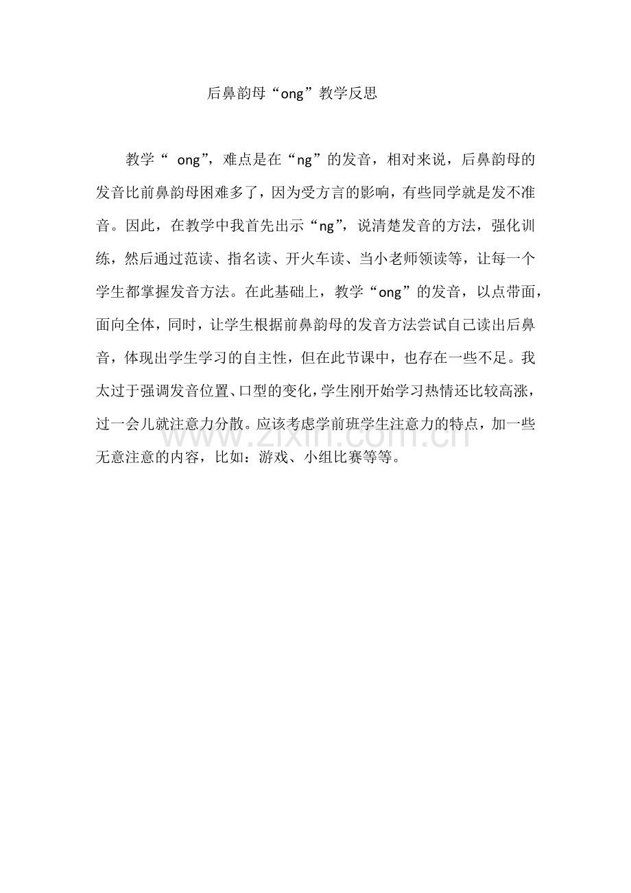 (部编)人教一年级上册后鼻韵母ong的反思.docx_第1页