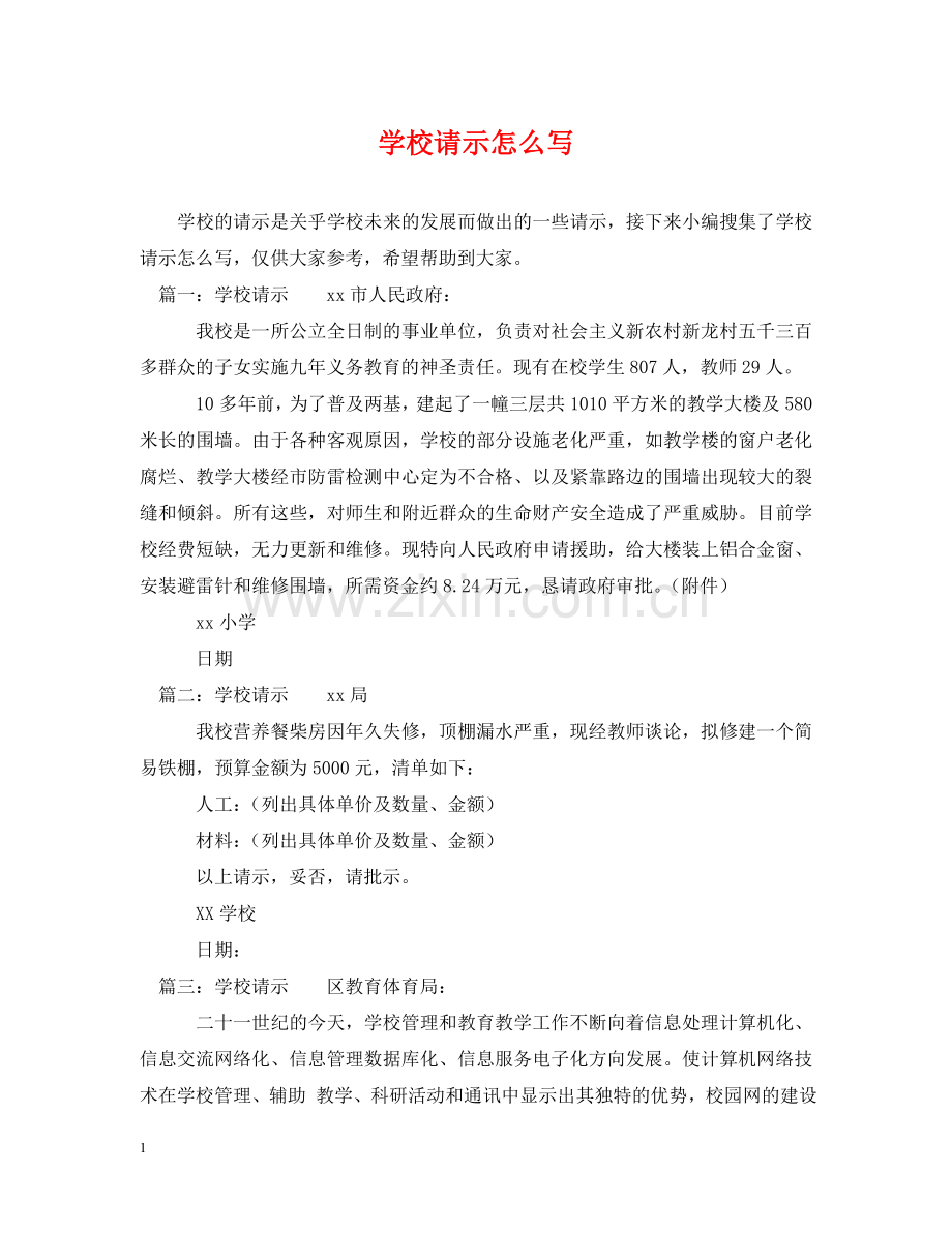 学校请示怎么写 .doc_第1页